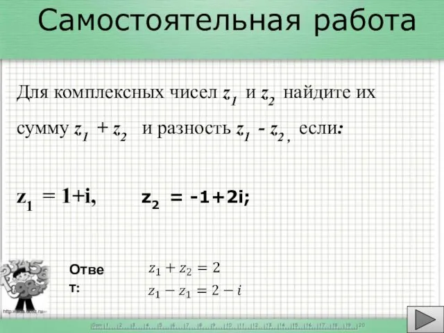 Самостоятельная работа Для комплексных чисел z1 и z2 найдите их сумму z1 +