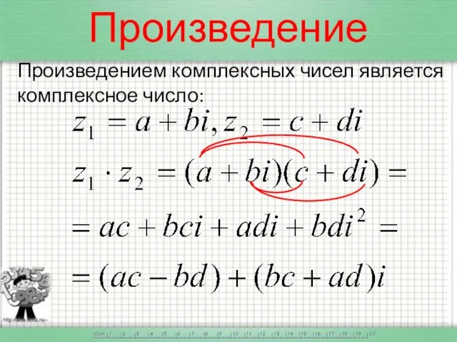 Произведение Произведением комплексных чисел является комплексное число: