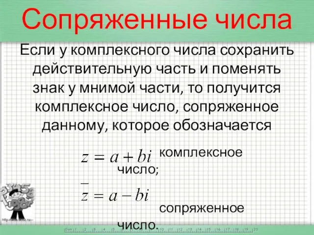 Если у комплексного числа сохранить действительную часть и поменять знак у мнимой части,