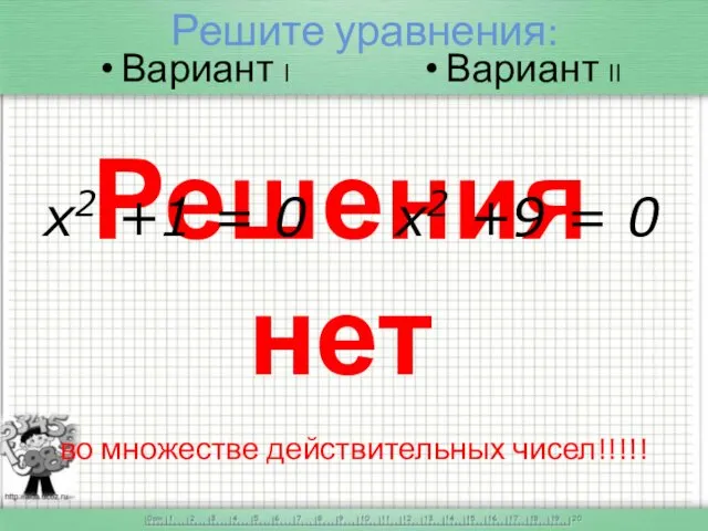 Решите уравнения: Вариант I Вариант II Решения нет во множестве