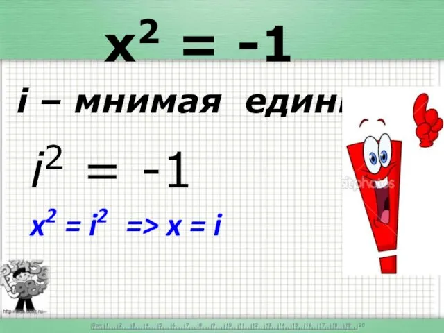 x2 = -1 i – мнимая единица i2 = -1