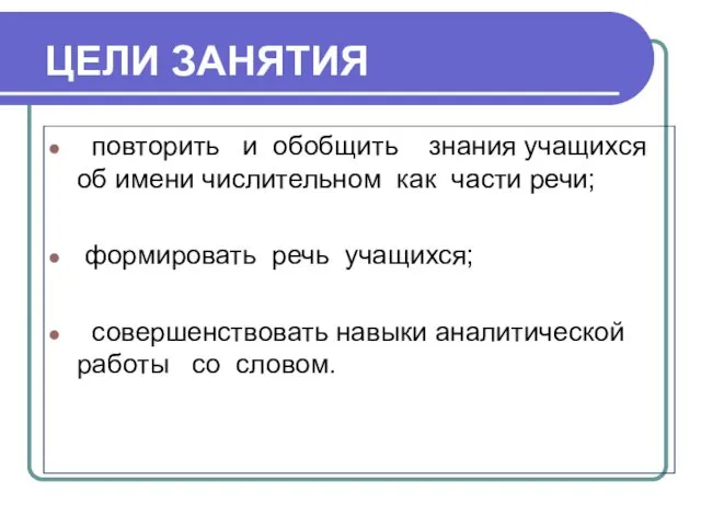 ЦЕЛИ ЗАНЯТИЯ повторить и обобщить знания учащихся об имени числительном