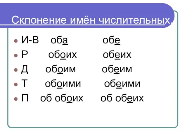 Склонение имён числительных. И-В оба обе Р обоих обеих Д обоим обеим Т