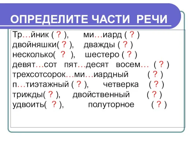 ОПРЕДЕЛИТЕ ЧАСТИ РЕЧИ Тр…йник ( ? ), ми…иард ( ? ) двойняшки( ?