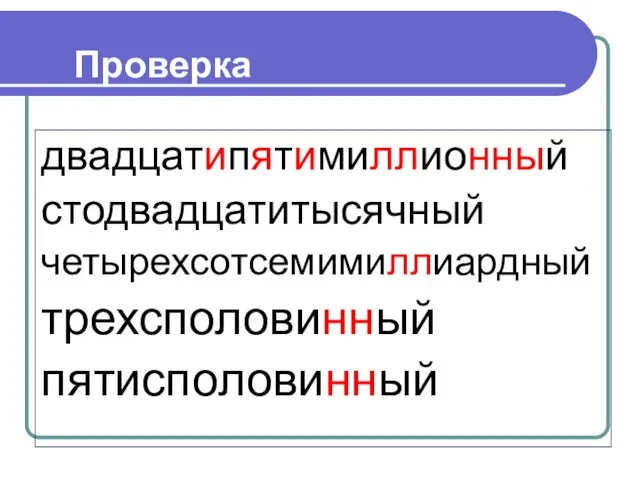 Проверка двадцатипятимиллионный стодвадцатитысячный четырехсотсемимиллиардный трехсполовинный пятисполовинный