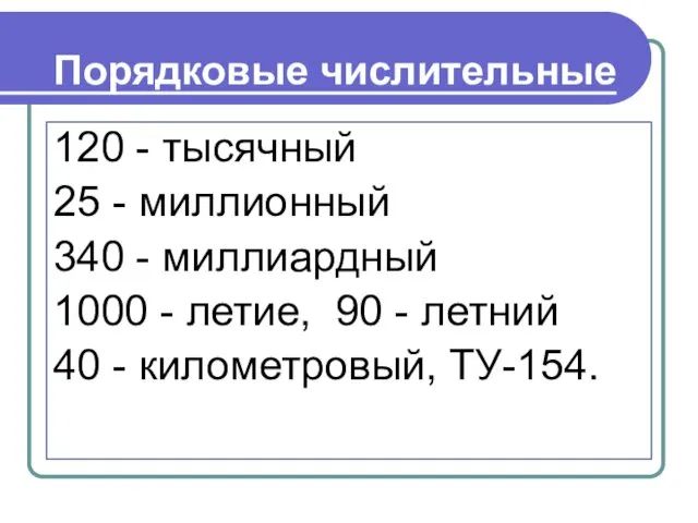 Порядковые числительные 120 - тысячный 25 - миллионный 340 - миллиардный 1000 -