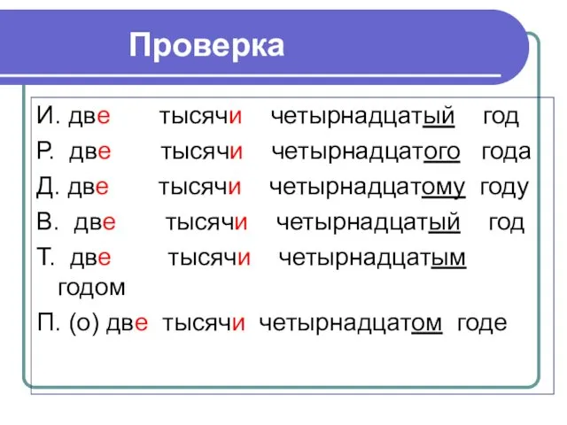 Проверка И. две тысячи четырнадцатый год Р. две тысячи четырнадцатого года Д. две