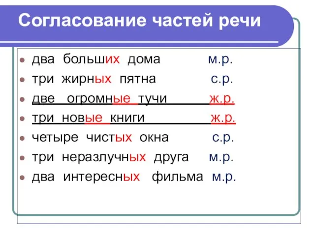 Согласование частей речи два больших дома м.р. три жирных пятна с.р. две огромные