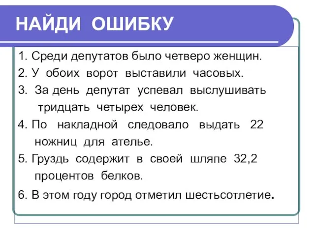 НАЙДИ ОШИБКУ 1. Среди депутатов было четверо женщин. 2. У обоих ворот выставили