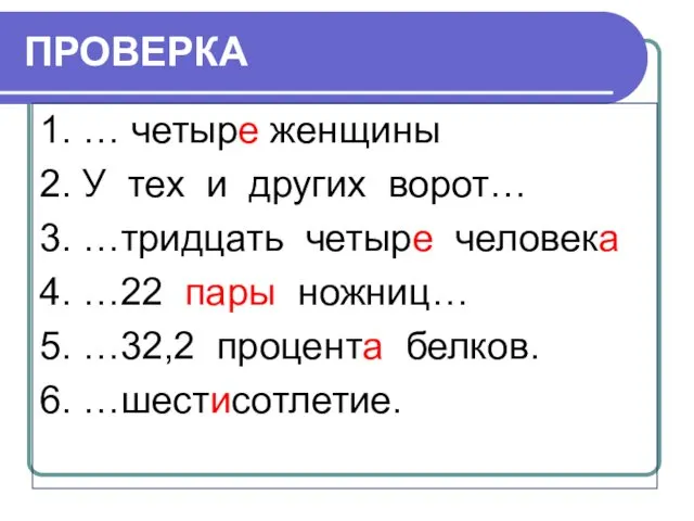 ПРОВЕРКА 1. … четыре женщины 2. У тех и других ворот… 3. …тридцать