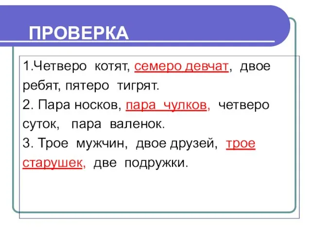 ПРОВЕРКА 1.Четверо котят, семеро девчат, двое ребят, пятеро тигрят. 2. Пара носков, пара