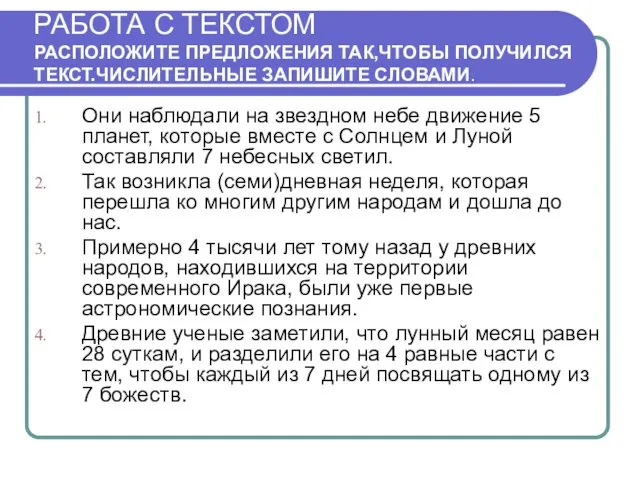 РАБОТА С ТЕКСТОМ РАСПОЛОЖИТЕ ПРЕДЛОЖЕНИЯ ТАК,ЧТОБЫ ПОЛУЧИЛСЯ ТЕКСТ.ЧИСЛИТЕЛЬНЫЕ ЗАПИШИТЕ СЛОВАМИ. Они наблюдали на