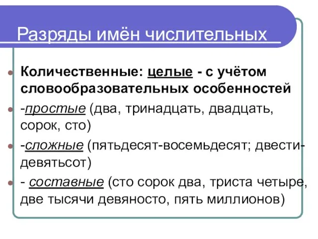 Разряды имён числительных Количественные: целые - с учётом словообразовательных особенностей -простые (два, тринадцать,