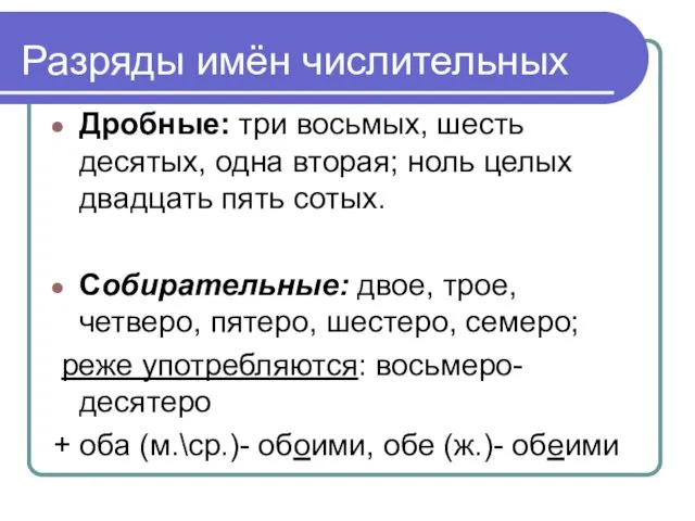 Дробные: три восьмых, шесть десятых, одна вторая; ноль целых двадцать пять сотых. Собирательные: