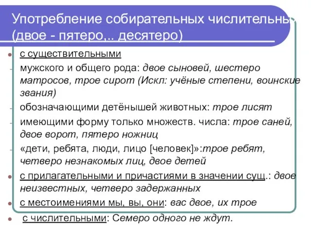 Употребление собирательных числительных (двое - пятеро,.. десятеро) с существительными мужского и общего рода: