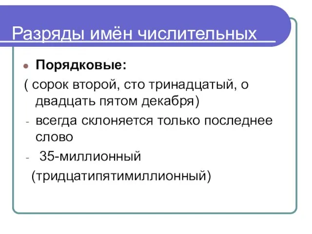 Разряды имён числительных Порядковые: ( сорок второй, сто тринадцатый, о