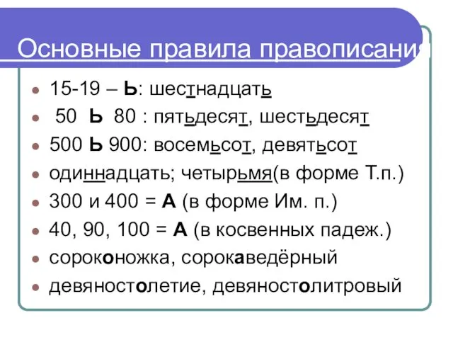 Основные правила правописания 15-19 – Ь: шестнадцать 50 Ь 80 : пятьдесят, шестьдесят