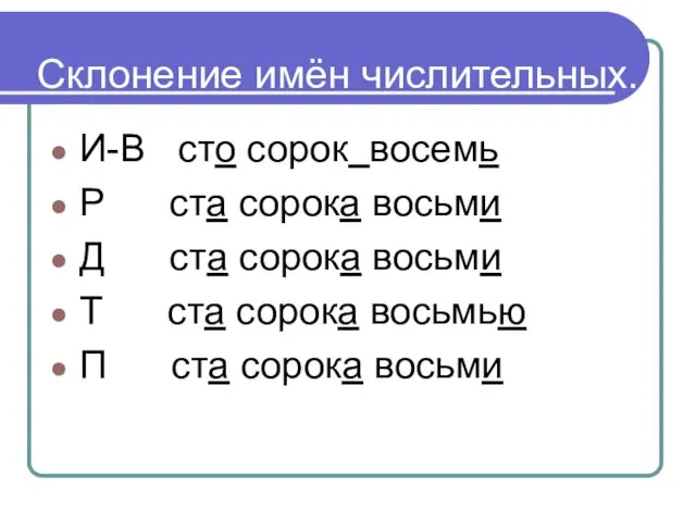 Склонение имён числительных. И-В сто сорок восемь Р ста сорока восьми Д ста