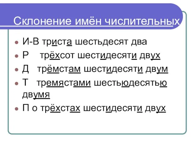 Склонение имён числительных. И-В триста шестьдесят два Р трёхсот шестидесяти двух Д трёмстам