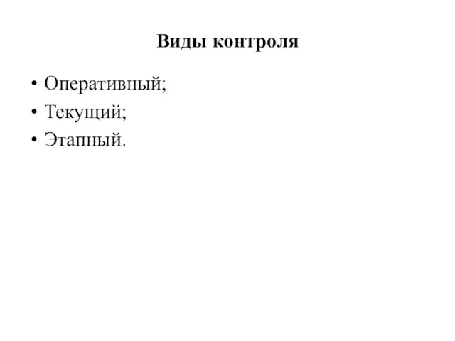 Виды контроля Оперативный; Текущий; Этапный.