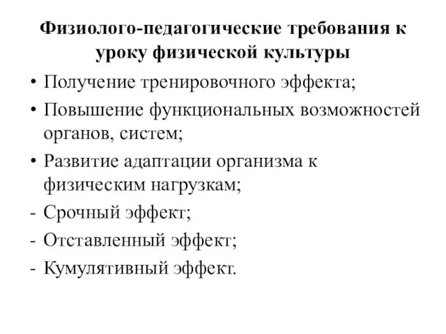 Физиолого-педагогические требования к уроку физической культуры Получение тренировочного эффекта; Повышение функциональных возможностей органов,