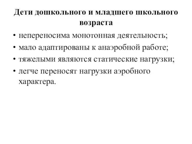 Дети дошкольного и младшего школьного возраста непереносима монотонная деятельность; мало