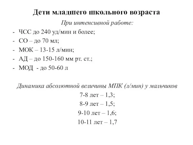 Дети младшего школьного возраста При интенсивной работе: ЧСС до 240 уд/мин и более;