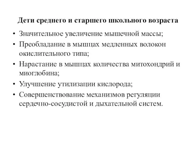 Дети среднего и старшего школьного возраста Значительное увеличение мышечной массы;