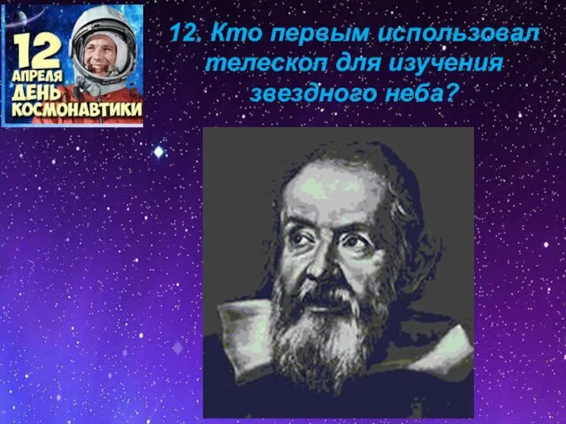 12. Кто первым использовал телескоп для изучения звездного неба?