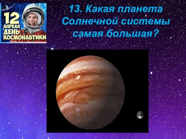 13. Какая планета Солнечной системы самая большая?