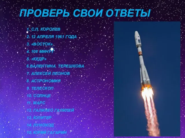 1. С.П. КОРОЛЕВ 2. 12 АПРЕЛЯ 1961 ГОДА 3. «ВОСТОК» 4. 108 МИНУТ