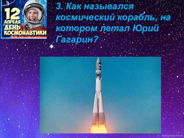 3. Как назывался космический корабль, на котором летал Юрий Гагарин?
