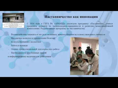 Наставничество как инновация Взаимодействие пациента и его родственников, навыки общения