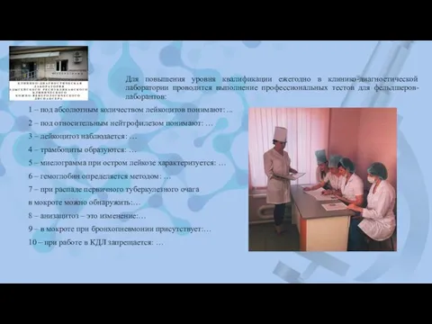 Для повышения уровня квалификации ежегодно в клинико-диагностической лаборатории проводится выполнение