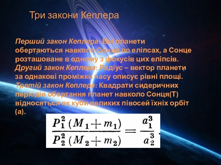 Три закони Кеплера Перший закон Кеплера: Всі планети обертаються навколо