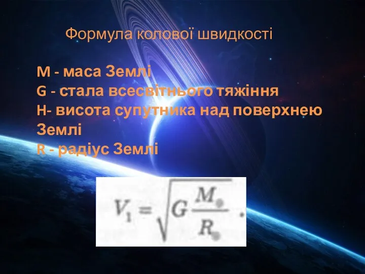 Формула колової швидкості M - маса Землі G - стала