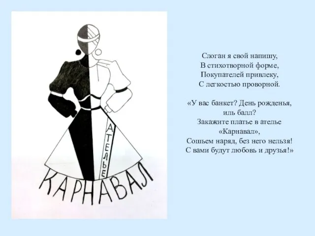 Слоган я свой напишу, В стихотворной форме, Покупателей привлеку, С легкостью проворной. «У