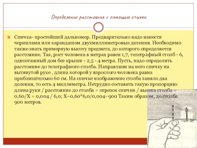 Определение расстояния с помощью спички Спичка- простейший дальномер. Предварительно надо