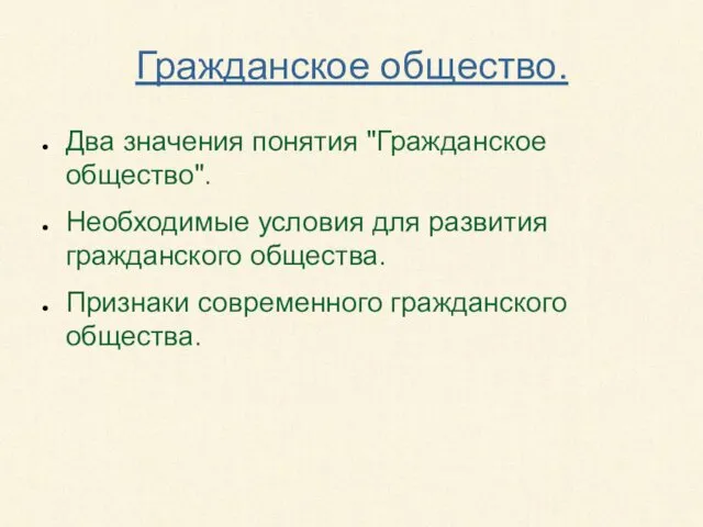 Гражданское общество. Два значения понятия "Гражданское общество". Необходимые условия для