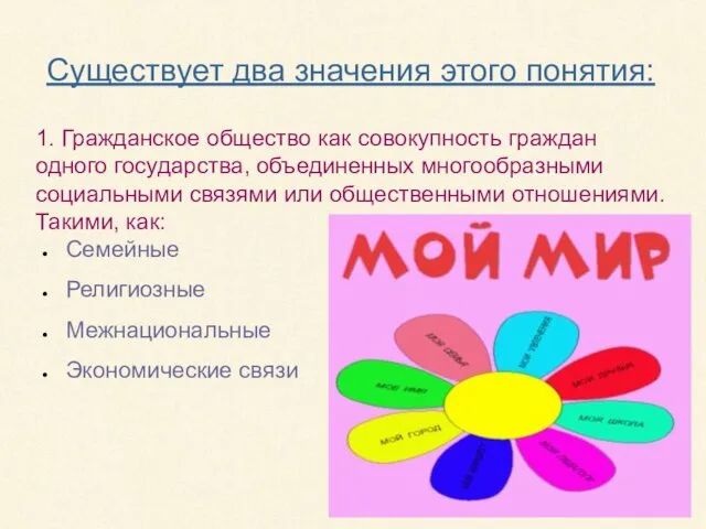 Существует два значения этого понятия: 1. Гражданское общество как совокупность