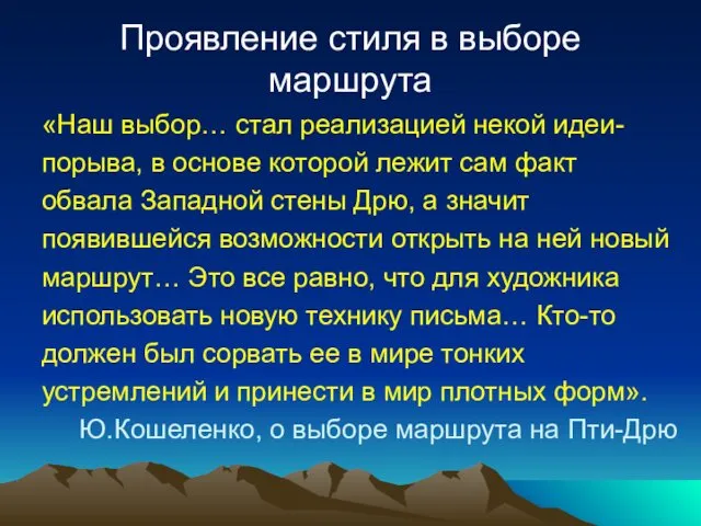 Проявление стиля в выборе маршрута «Наш выбор… стал реализацией некой идеи- порыва, в