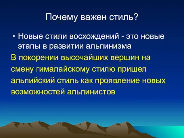 Почему важен стиль? Новые стили восхождений - это новые этапы в развитии альпинизма