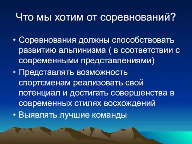 Что мы хотим от соревнований? Соревнования должны способствовать развитию альпинизма ( в соответствии