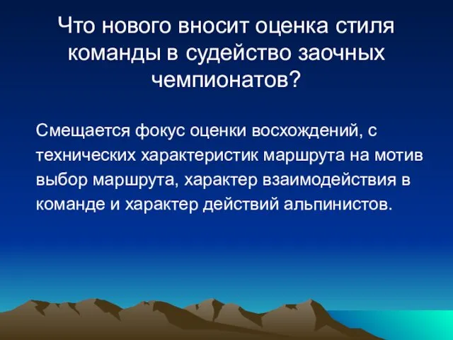 Что нового вносит оценка стиля команды в судейство заочных чемпионатов?