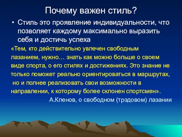 Почему важен стиль? Стиль это проявление индивидуальности, что позволяет каждому максимально выразить себя