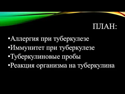 ПЛАН: Аллергия при туберкулезе Иммунитет при туберкулезе Туберкулиновые пробы Реакция организма на туберкулина