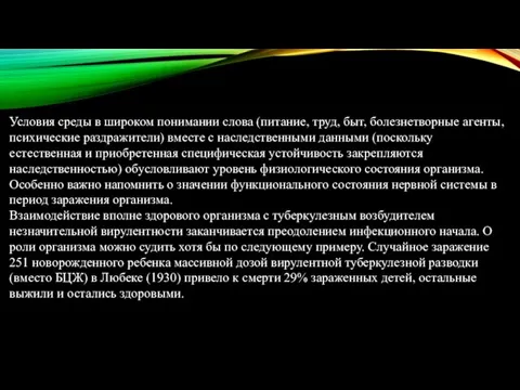 Условия среды в широком понимании слова (питание, труд, быт, болезнетворные