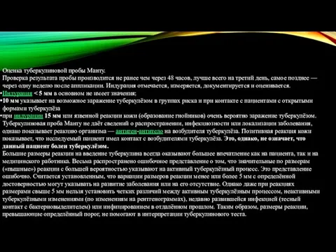 Оценка туберкулиновой пробы Манту. Проверка результата пробы производится не ранее