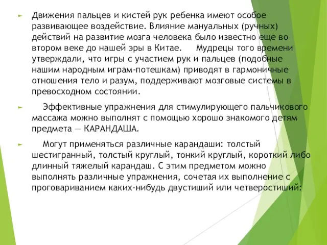 Движения пальцев и кистей рук ребенка имеют особое развивающее воздействие.