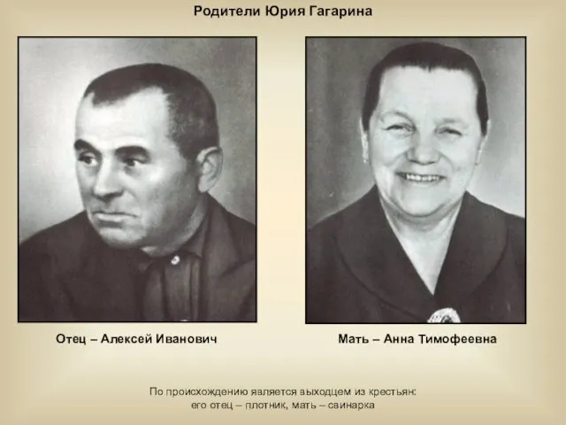 Отец – Алексей Иванович Мать – Анна Тимофеевна По происхождению